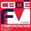 СВОЁ FM Ставрополь логотип