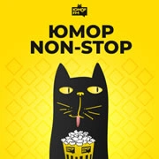 Юмор NON-STOP - Юмор FM логотип
