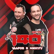 Радио 140 ударов в минуту