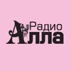 Алла