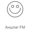 Рекорд Аншлаг FM