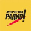 Авторитетное