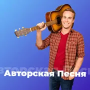 Авторская Песня