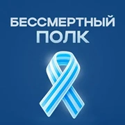 Радио Бессмертный Полк