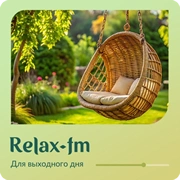 Музыка для выходного дня - Relax FM