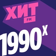 Хит FM ХИТ 90-х логотип
