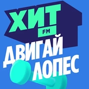 Хит FM Двигай Лопес логотип