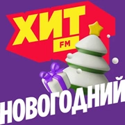 Хит FM Хит Новогодний