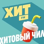 Хит FM Хитовый чил