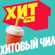 Хит FM Хитовый чил логотип