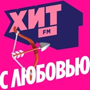 Хит FM ХИТ с любовью логотип