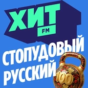 Хит FM Стопудовый Русский логотип
