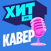 Хит FM ХИТ Кавер логотип