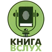 Книга Вслух