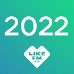 Хиты 2022 - Like FM