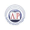 Литературное Радио