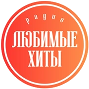 Радио Любимые хиты
