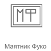 Рекорд Маятник Фуко