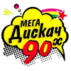 Мега Дискач 90-Х