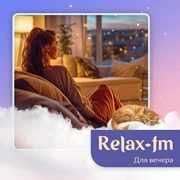 Музыка для вечера - Relax FM