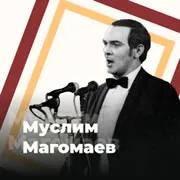 Радио Муслим Магомаев