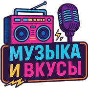 Радио Музыка и вкусы