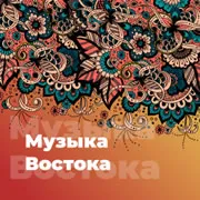 Музыка Востока