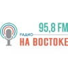 Радио На Востоке 95.8 FM