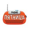 Пятница