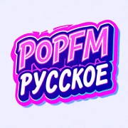 POP FM Русское