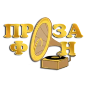 ПрозаФон