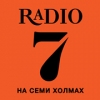 7 на семи холмах