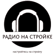 Радио На Стройке логотип