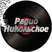 Радио Никольское логотип