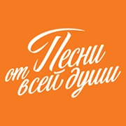 Радио Песни от Всей Души логотип