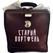 Старый Портфель