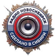 Новосибирск