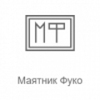 Рекорд Маятник Фуко