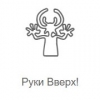 Рекорд Руки Вверх