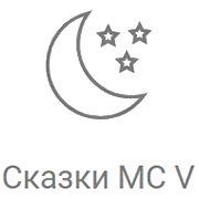 Рекорд Сказки MC V логотип