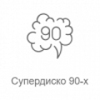 Рекорд Супердискотека 90 х