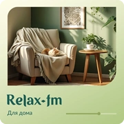 Музыка для дома - Relax FM