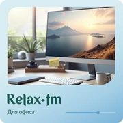 Музыка для офиса - Relax FM