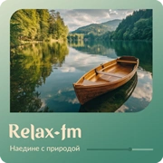 Наедине с природой - Relax FM