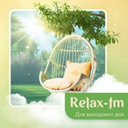 Радио Relax Музыка для выходного дня