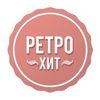 РЕТРО ХИТ
