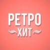 Радио РЕТРО ХИТ
