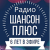 Радио Шансон Плюс