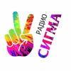Радио Сигма
