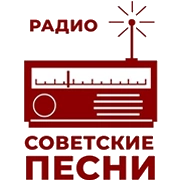 Советские Песни